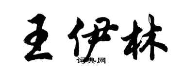 胡問遂王伊林行書個性簽名怎么寫