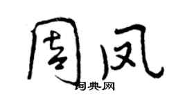 曾慶福周鳳行書個性簽名怎么寫