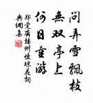 矮紙斜行閒作草,晴窗細乳戲分茶。 詩詞名句