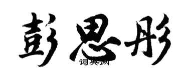 胡問遂彭思彤行書個性簽名怎么寫