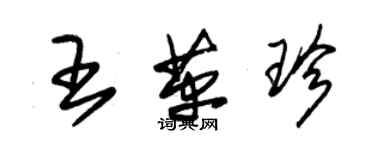 朱錫榮王革珍草書個性簽名怎么寫