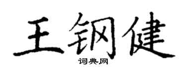 丁謙王鋼健楷書個性簽名怎么寫