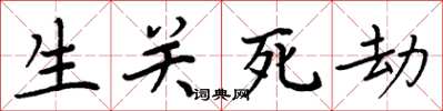 周炳元生關死劫楷書怎么寫