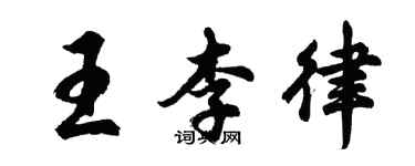 胡問遂王李律行書個性簽名怎么寫