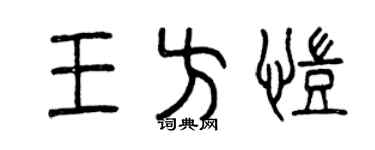 曾慶福王方凱篆書個性簽名怎么寫