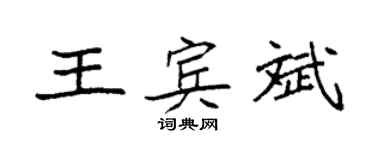 袁強王賓斌楷書個性簽名怎么寫