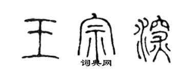 陳聲遠王宗深篆書個性簽名怎么寫