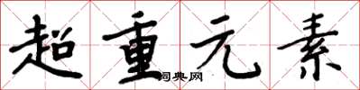 周炳元超重元素楷書怎么寫