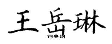 丁謙王岳琳楷書個性簽名怎么寫