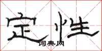 駱恆光定性隸書怎么寫