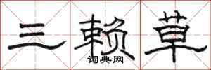 駱恆光三賴草隸書怎么寫