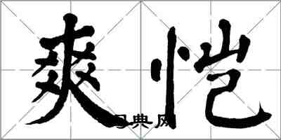 翁闓運爽愷楷書怎么寫