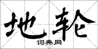 翁闓運地輪楷書怎么寫