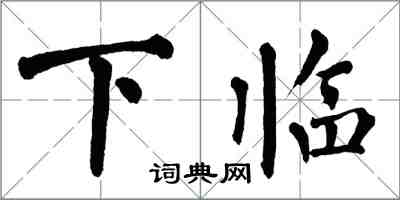 翁闓運下臨楷書怎么寫