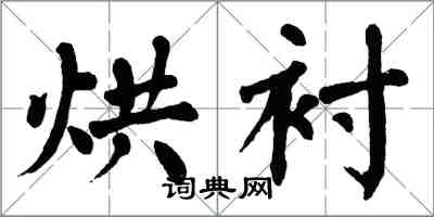 翁闓運烘襯楷書怎么寫