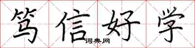 荊霄鵬篤信好學楷書怎么寫