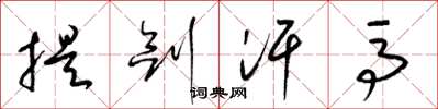 梁錦英提劍汗馬草書怎么寫