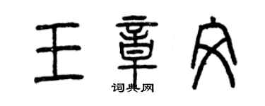 曾慶福王章文篆書個性簽名怎么寫