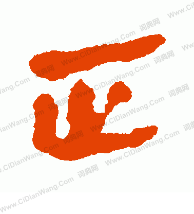 馬王堆簡書寫的正