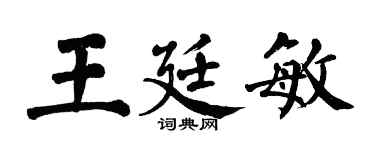 翁闓運王廷敏楷書個性簽名怎么寫