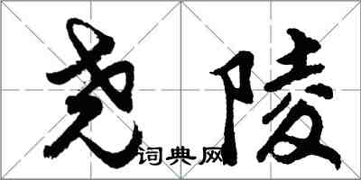 胡問遂堯陵行書怎么寫