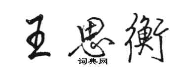 駱恆光王思衡行書個性簽名怎么寫