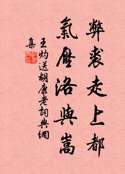 千里同風無道俗,何妨一笑便言還 詩詞名句