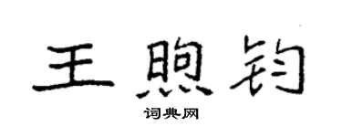 袁強王煦鈞楷書個性簽名怎么寫