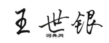 駱恆光王世銀行書個性簽名怎么寫