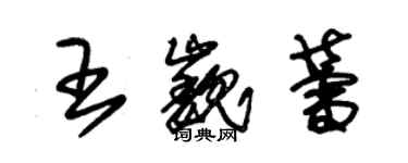 朱錫榮王巍蕾草書個性簽名怎么寫