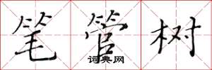 黃華生筆管樹楷書怎么寫