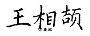 丁謙王相頡楷書個性簽名怎么寫