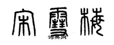 曾慶福宋雪梅篆書個性簽名怎么寫