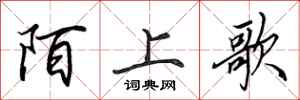 田英章陌上歌行書怎么寫