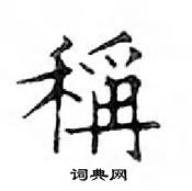 鄧散木寫的硬筆楷書稱