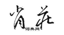 駱恆光肖莊草書個性簽名怎么寫