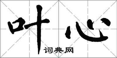 翁闓運葉心楷書怎么寫