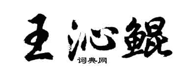 胡問遂王沁鯤行書個性簽名怎么寫