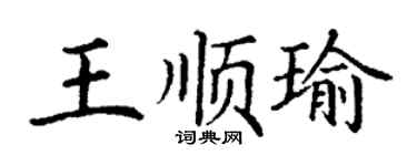 丁謙王順瑜楷書個性簽名怎么寫