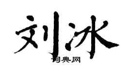 翁闓運劉冰楷書個性簽名怎么寫