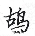 駱恆光寫的硬筆楷書鴣