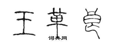 陳聲遠王革良篆書個性簽名怎么寫