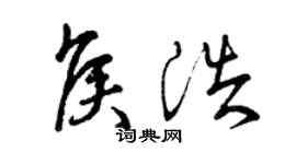 曾慶福侯浩草書個性簽名怎么寫