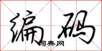 荊霄鵬編碼行書怎么寫