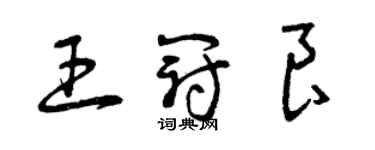 曾慶福王冠良草書個性簽名怎么寫