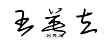 朱錫榮王英立草書個性簽名怎么寫