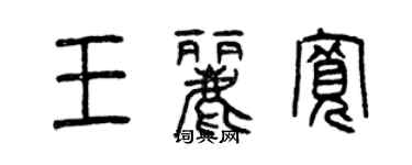 曾慶福王麗寬篆書個性簽名怎么寫