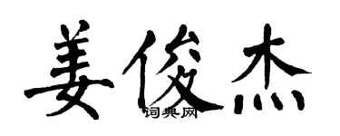 翁闓運姜俊傑楷書個性簽名怎么寫