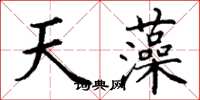 丁謙天藻楷書怎么寫
