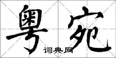 翁闓運粵宛楷書怎么寫